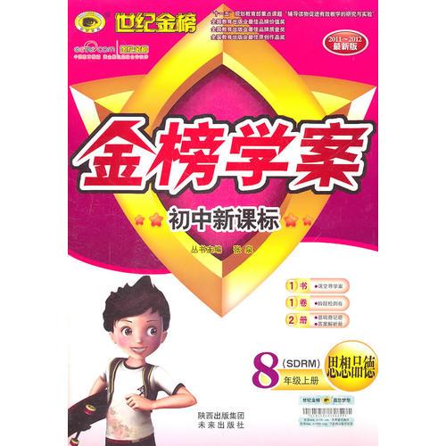 思想品德 八年级上（SDRM）(配鲁人版)初中新课标金榜学案 附（训练套题+答案解析+知识宝典）