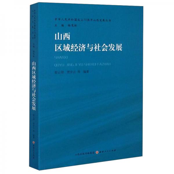 山西区域经济与社会发展/中华人民共和国成立70周年山西发展丛书