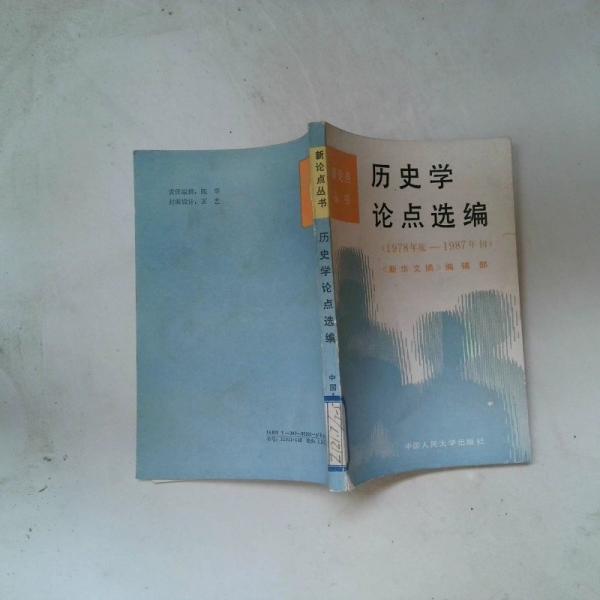 歷史學(xué)論點(diǎn)選編1978年底-1987年初
