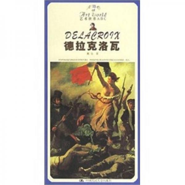 德拉克洛瓦（藝術(shù)世界ABC）