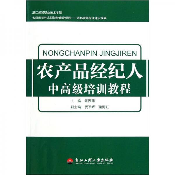 農(nóng)產(chǎn)品經(jīng)紀(jì)人中高級(jí)培訓(xùn)教程