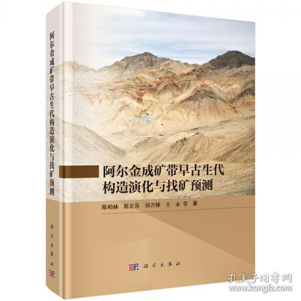 阿尔金成矿带早古生代构造演化与找矿预测