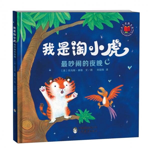 最吵鬧的夜晚/我是淘小虎