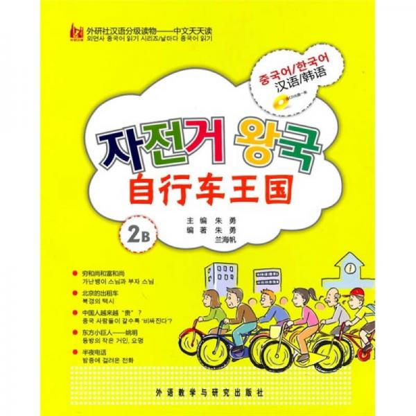 自行車王國（2B）