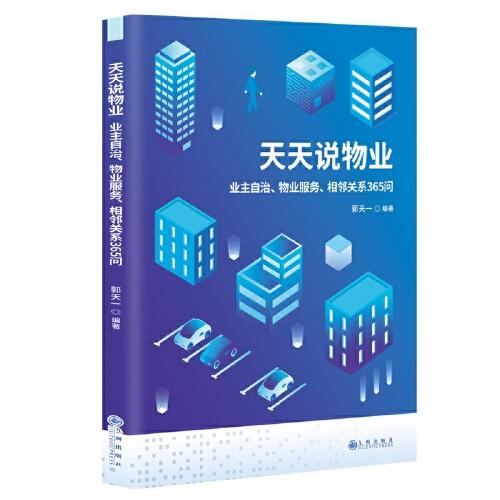 天天說物業(yè)：業(yè)主自治、物業(yè)服務(wù)、相鄰關(guān)系365問