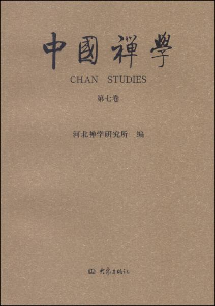中國禪學（第七卷）