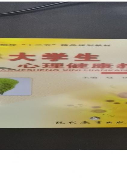 大學(xué)生心理健康教程 趙伍 現(xiàn)代教育出版社 9787510628504