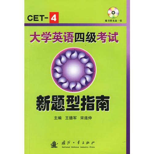 大學(xué)英語四級考試新題型指南