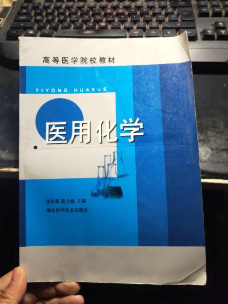 醫(yī)用化學