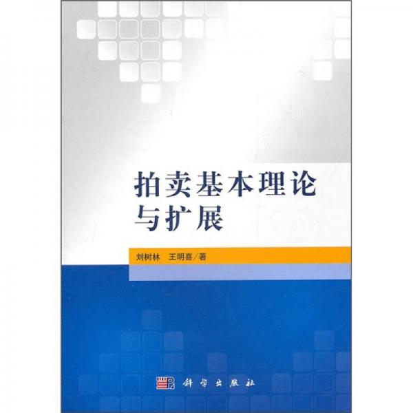 拍賣基本理論與擴(kuò)展
