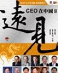 遠(yuǎn)見 : CEO在中國 