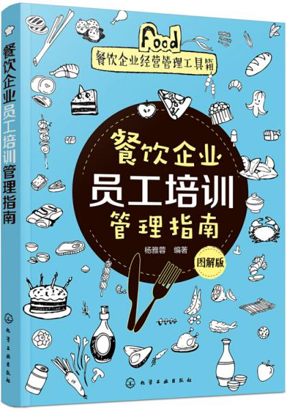 餐饮企业经营管理工具箱--餐饮企业员工培训管理指南（图解版）