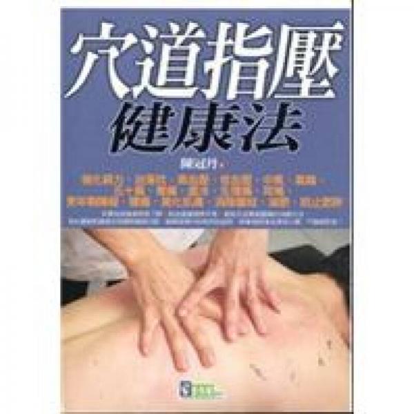 穴道指壓健康法