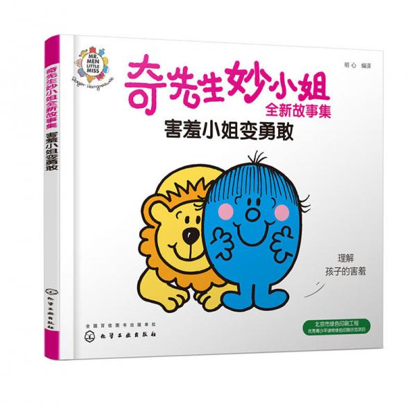奇先生妙小姐全新故事集：害羞小姐變勇敢