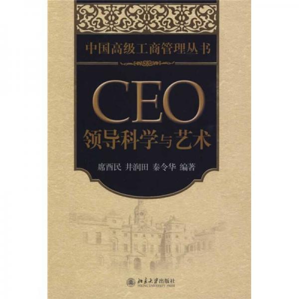 中国高级工商管理丛书CEO领导科学与艺术