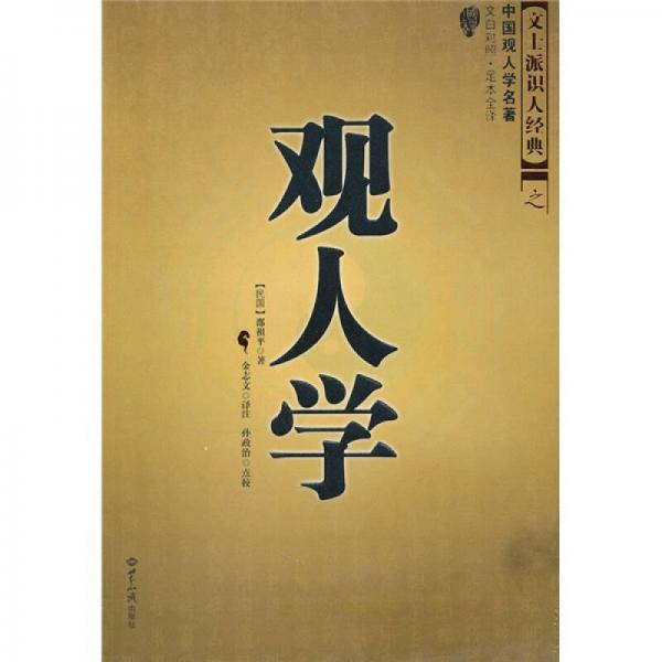 觀人學(xué)