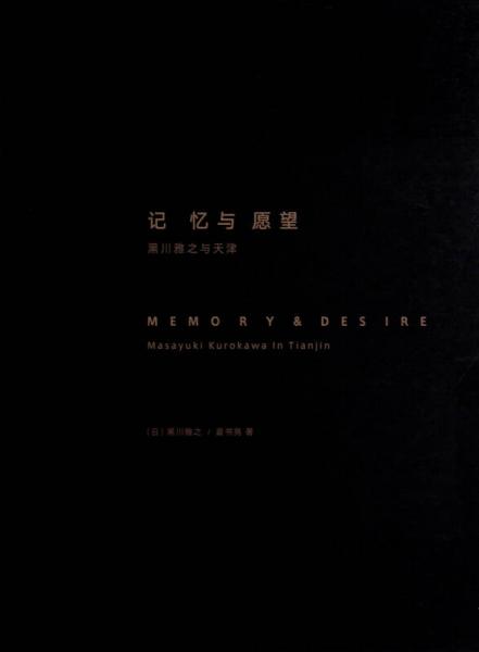 記憶與愿望：黑川雅之與天津