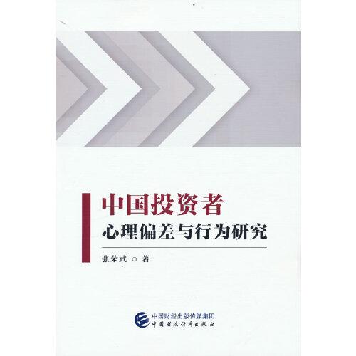 中國(guó)投資者心理偏差與行為研究