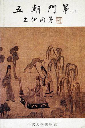 五朝門第﹝上、下冊(cè)﹞