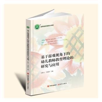 全新正版圖書(shū) 基于游戲視角下的幼兒教師教育理論的研究與應(yīng)用白桂云現(xiàn)代出版社9787523100356