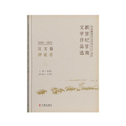 新世紀甘南文學(xué)作品選（2001-2021）（漢文版）評論卷