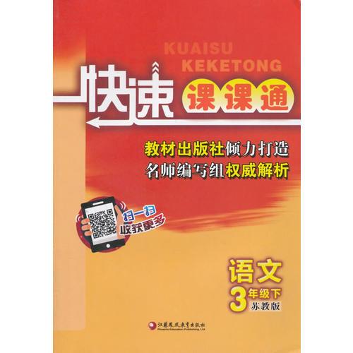 16春3年级语文(下)(苏教版)快速课课通