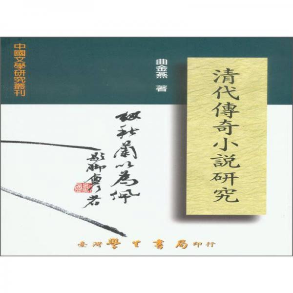 清代传奇小说研究