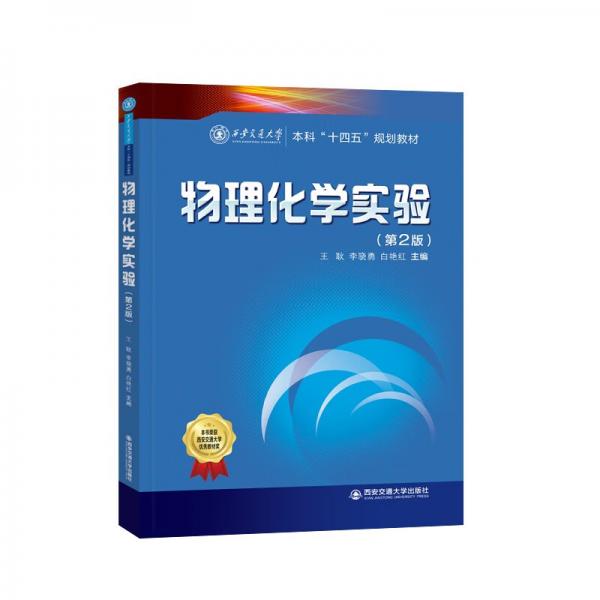 物理化學(xué)實驗（第二版）