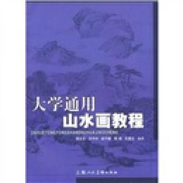 大學(xué)通用山水畫(huà)教程