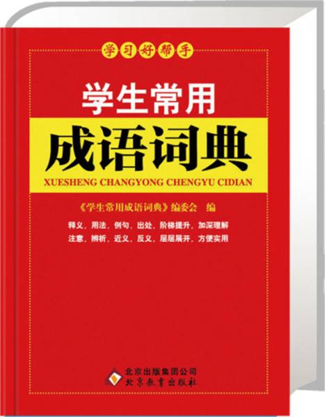 新課標·學生常用成語詞典
