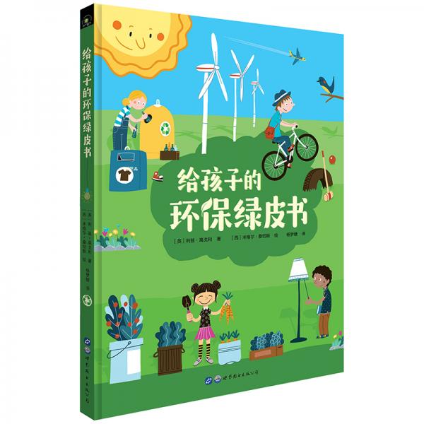 垃圾分类,保护环境从小做起:给孩子的环保绿皮书