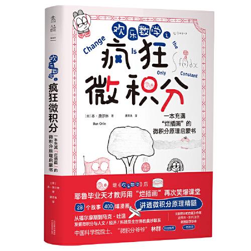 欢乐数学之疯狂微积分（400幅爆笑漫画，28个幽默故事，轻松入门微积分）