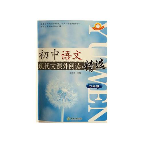 向日葵語文初中語文現(xiàn)代文課外閱讀精選七年級