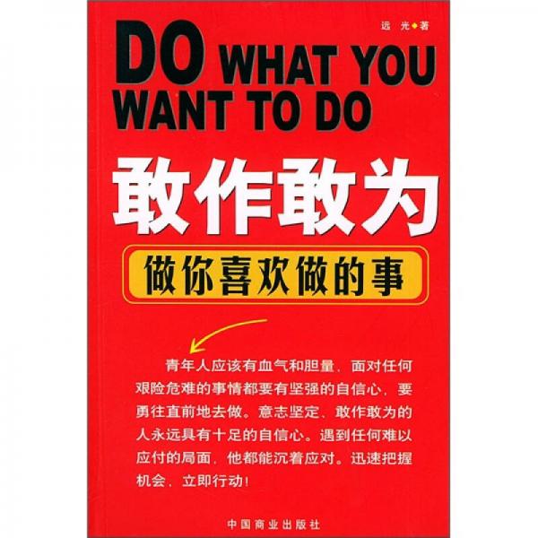 敢作敢為