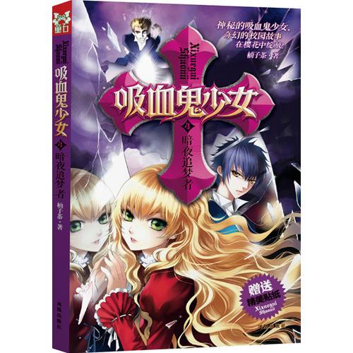 吸血鬼少女 4 暗夜追夢者