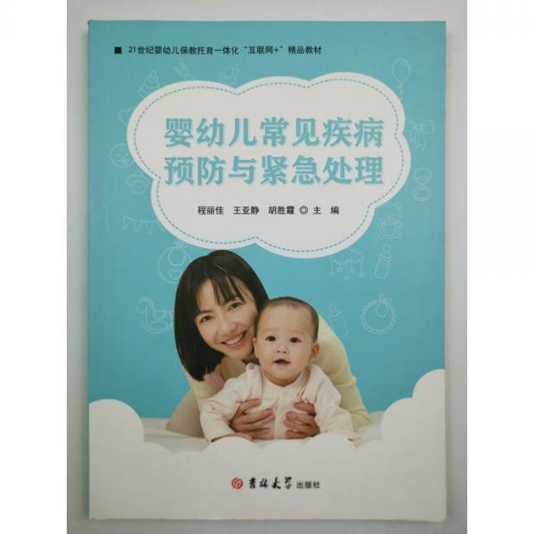 嬰幼兒常見疾病預(yù)防與緊急處理