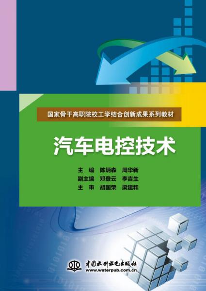 汽车电控技术/国家骨干高职院校工学结合创新成果系列教材