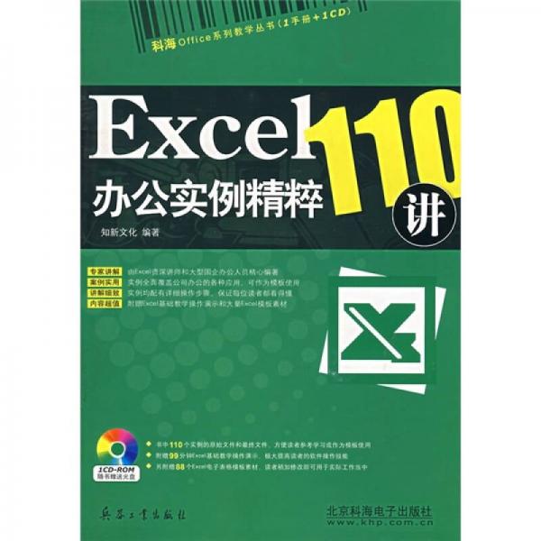 Excel辦公實例精粹110講