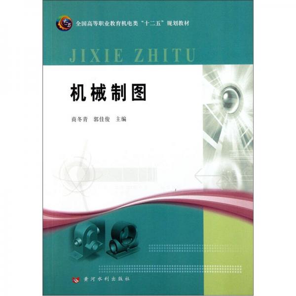 全國高等職業(yè)教育機(jī)電類“十二五”規(guī)劃教材：機(jī)械制圖
