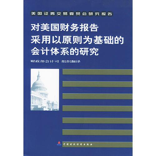 對美國財務(wù)報告采用以原則為基礎(chǔ)的會計體系的研究