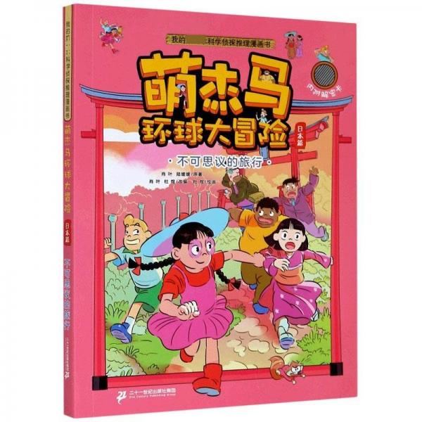 我的第一本科學(xué)偵探推理漫畫書:萌杰馬環(huán)球大冒險(xiǎn)·不可思議的旅