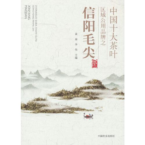 中国十大茶叶区域公用品牌之信阳毛尖