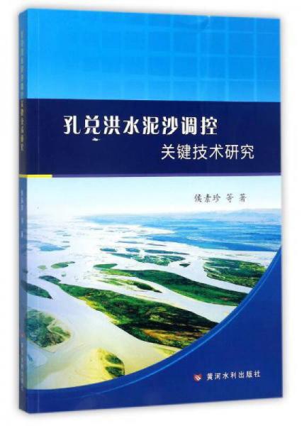 孔兌洪水泥沙調(diào)控關(guān)鍵技術(shù)研究