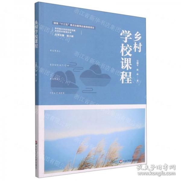 鄉(xiāng)村學(xué)校課程