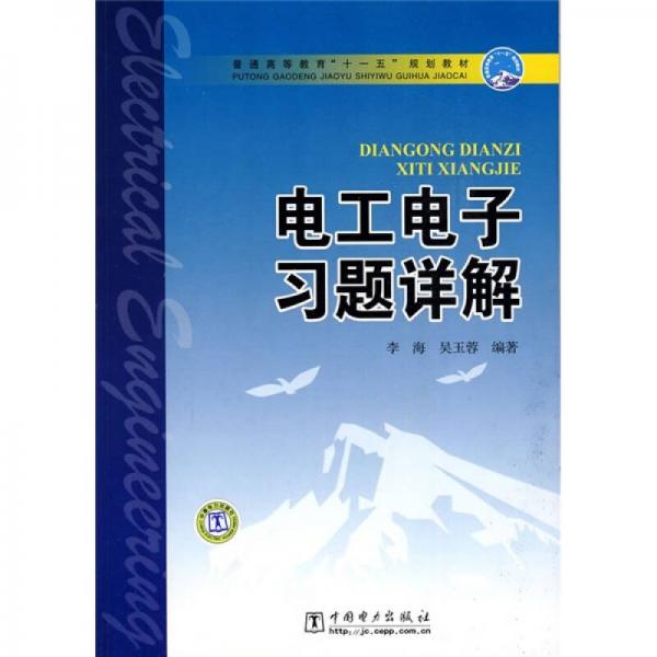 普通高等教育“十一五”規(guī)劃教材：電工電子習(xí)題詳解