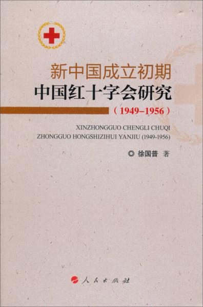 新中國成立初期中國紅十字會研究（1949-1956）