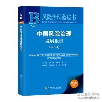风险治理蓝皮书:中国风险治理发展报告