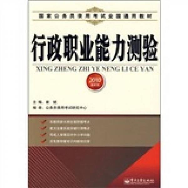 国家公务员录用考试全国通用教材：行政职业能力测验（2010最新版）