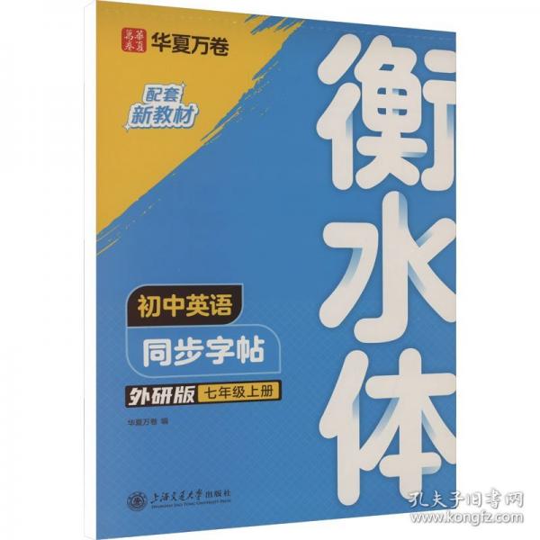 華夏萬卷練字帖衡水體初中英語同步字帖七年級(jí)上冊(cè)外研版書法練字本手寫衡水字體英文初中生字帖硬筆書法臨摹練習(xí)本