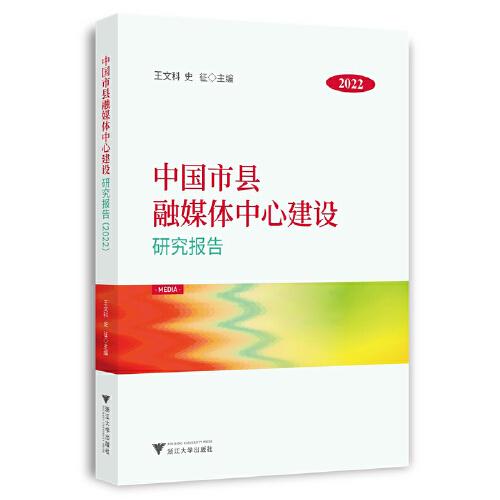 中國(guó)市縣融媒體中心建設(shè)研究報(bào)告（2022）